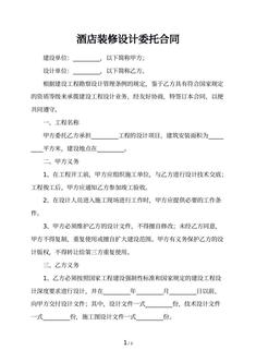 酒店装修设计委托合同