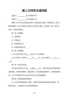 施工合同范本通用版