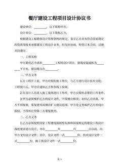 餐厅建设工程项目设计协议书