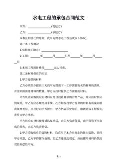 水电工程的承包合同范文