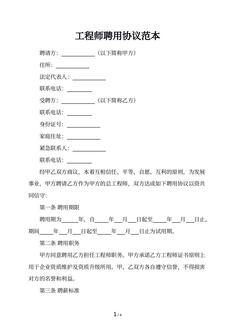 工程师聘用协议范本