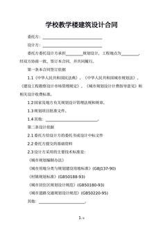 学校教学楼建筑设计合同