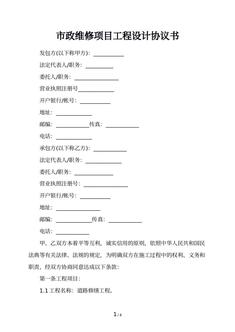 市政维修项目工程设计协议书