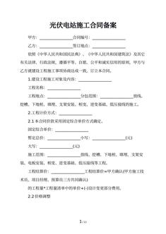 光伏电站施工合同备案