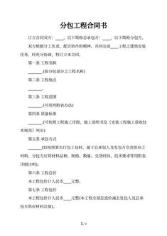 分包工程合同书
