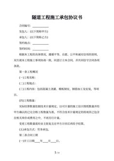 隧道工程施工承包协议书
