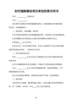 农村道路建设项目承包经营合同书