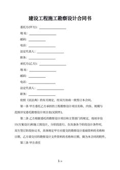建设工程施工勘察设计合同书