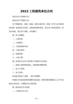 2022工程建筑承包合同