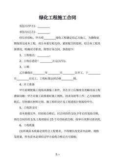 绿化工程施工合同