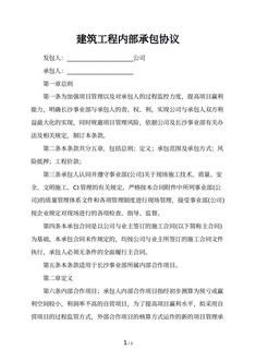 建筑工程内部承包协议