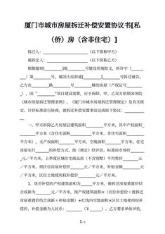 厦门市城市房屋拆迁补偿安置协议书[私（侨）房（含非住宅）]
