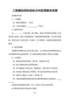 工程建设招标投标合同监理服务范围
