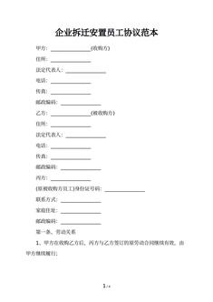 企业拆迁安置员工协议范本
