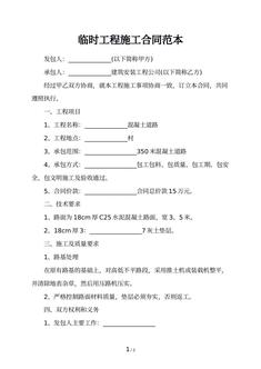 临时工程施工合同范本