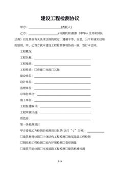 建设工程检测协议