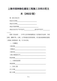 上海市园林绿化建设工程施工合同示范文本（2022版）