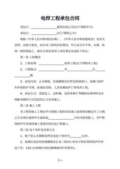 电焊工程承包合同