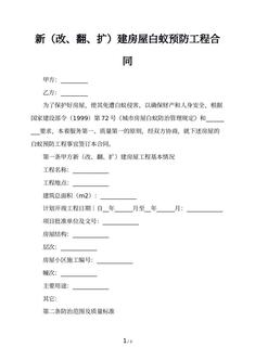 新（改、翻、扩）建房屋白蚁预防工程合同