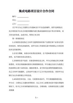 集成电路项目设计合作合同