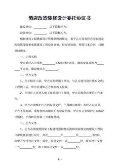 酒店改造装修设计委托协议书
