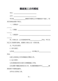 爆破施工合同模板