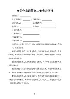 高处作业吊篮施工安全合同书