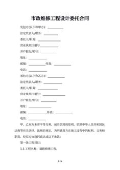 市政维修工程设计委托合同