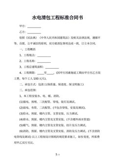 水电清包工程标准合同书