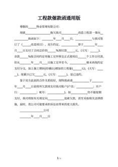 工程款催款函通用版