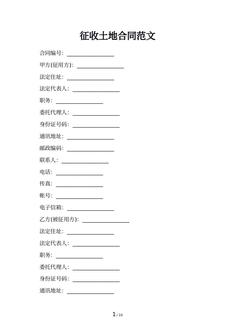 征收土地合同范文