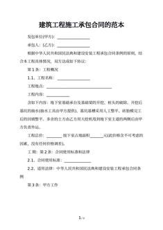 建筑工程施工承包合同的范本