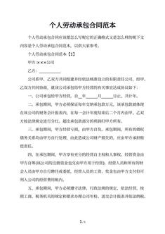 个人劳动承包合同范本