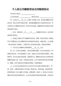 个人和公司解除劳动合同赔偿协议