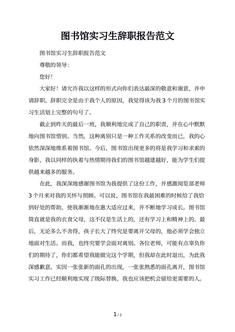 图书馆实习生辞职报告范文