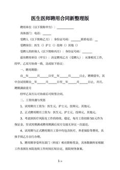 医生医师聘用合同新整理版