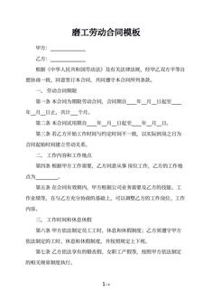 磨工劳动合同模板
