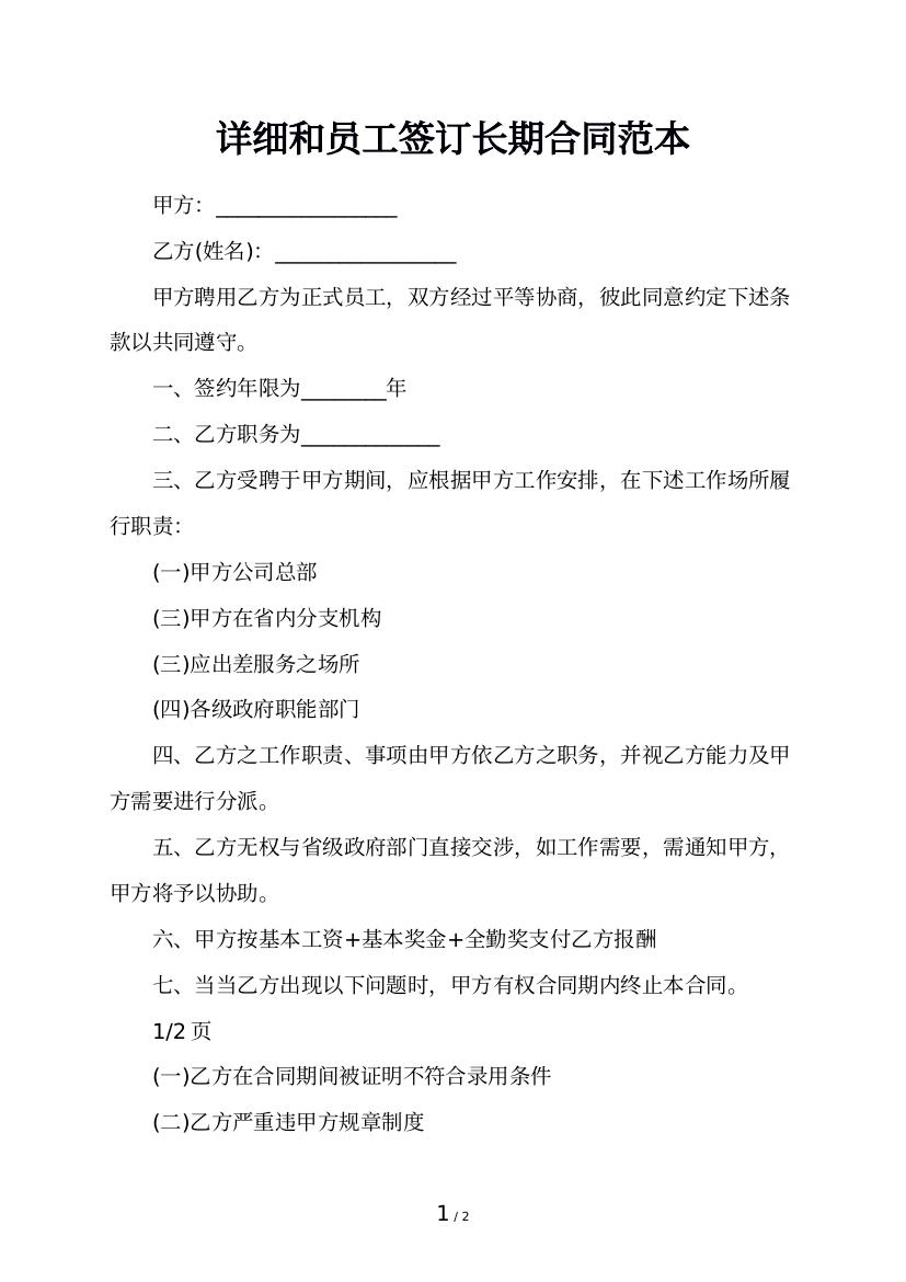 详细和员工签订长期合同范本