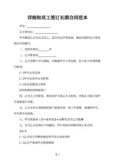 详细和员工签订长期合同范本