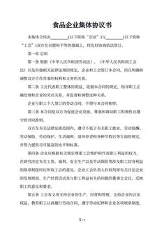  食品企业集体协议书