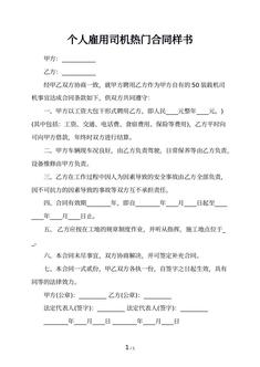 个人雇用司机热门合同样书