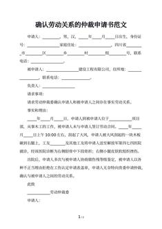 确认劳动关系的仲裁申请书范文
