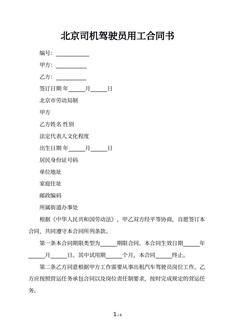 北京司机驾驶员用工合同书