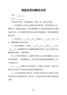 驾驶员劳动聘用合同