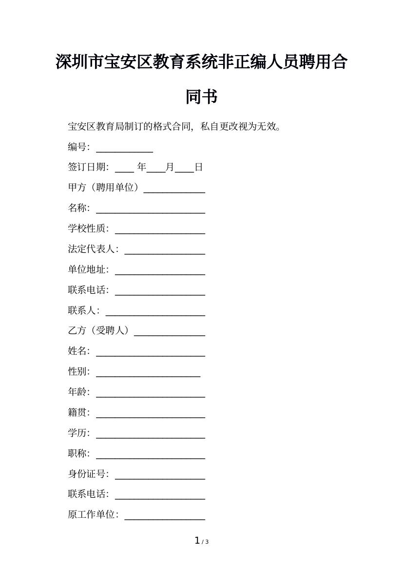 深圳市宝安区教育系统非正编人员聘用合同书
