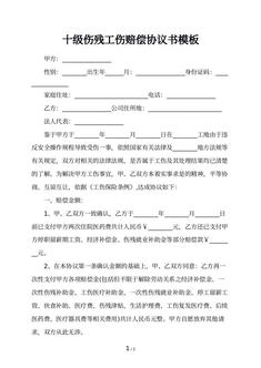  十级伤残工伤赔偿协议书模板