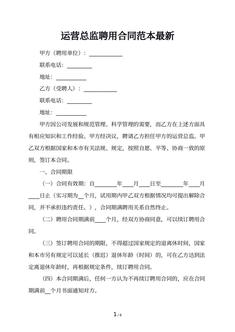 运营总监聘用合同范本最新
