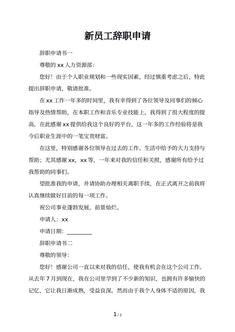 新员工辞职申请