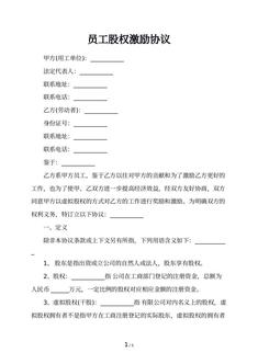 员工股权激励协议