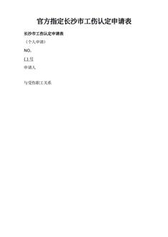 官方指定长沙市工伤认定申请表